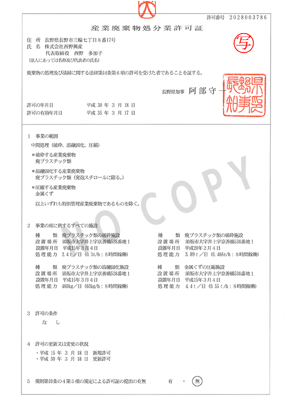 長野県　産業廃棄物処分業許可